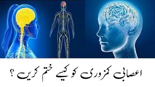 asabi kamzori ka desi ilaj  asabi kamzori ka ilaj  asabi kamzori ka gharelu ilaj  health tips [upl. by Golding976]