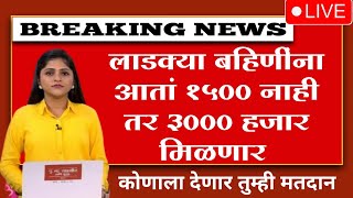 Ladki Bahin Yojana Good NEWS  लाडक्या बहिणीला आता १५०० रु ऐवजी ३००० रु मिळणार सरकारचे आश्वसन [upl. by Navy]