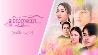 ချစ်လှစွာသော Epi 1Seg 1 MRTV4  ဇာတ်လမ်းတွဲ [upl. by Yllitnahc655]