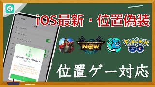 【最新位置偽装アプリ】PoGoskill iOS v271アップデート｜複数新機能・多数位置ゲー対応・バレない [upl. by Yasmine]