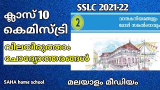 Class 10ChemistryMalayalam mediumUnit 2lets assess questionsSSLC202122 [upl. by Pyotr]