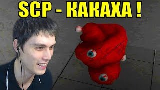 SCP КАКАШКА  quotОЧЕНЬ ЖУТКИЙquot ГОВHО  СЦП   SCP Containment Breach Прохождение 11 [upl. by O'Hara]