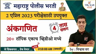 Police Bharti 2023  पोलीस भरती  अंकगणित मॅरेथॉन  Police Bharti Maths [upl. by Jobye]