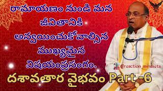 రామాయణం నుండి మన జీవితానికి అన్వయించుకోవాల్సిన ముఖ్యమైన విషయం  దశావతార వైభవo Part 6 [upl. by Jeffers]