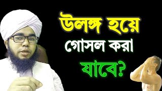 গোসল খানায় একেবারে কাপড় খুলে গোসল করা যাবে কি না  ulongo hoye gosol kora jabe  shikh habibullah [upl. by Olfe]