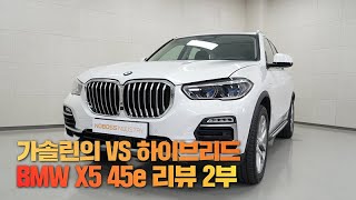 BMW X5 45e 가솔린vs하이브리드 정답을 찾았음  BMW X5 45e 리뷰 2부 [upl. by Erdnaet]