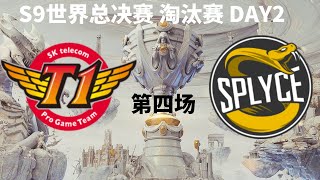 【S9世界总决赛】淘汰赛 DAY2 SKT vs SPY 第四场 [upl. by Ragde]