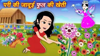 PARIYO KI KAHANI  PARI WALA CARTOON  PARI KI STORY  HINDI FAIRY TALE  HINDI KAHANIYA  STORY [upl. by Alis504]