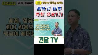 건달TV 세제 섬유유연제 정량만 사용하세요빨래냄새세제섬유유연제건달TV건강정보 [upl. by Adnilra]