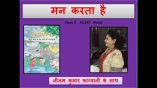 Man Karta Hai  NCERT Poem Class 3  Kids learning  Children Hindi Poem [upl. by Reyam]