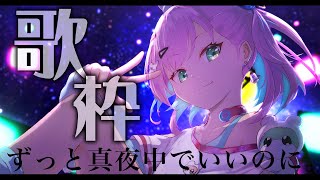 【 歌枠  KARAOKE 】ずっと真夜中でいいのに。6周年おめでとう！！ずとまよ縛り【桜樹みりあ 】 [upl. by Acired785]