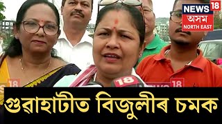 Bijuli Kalita Medhi গুৱাহাটীত বিজুলীৰ চমক। প্ৰায় লক্ষাধিক ভোটত অগ্ৰগতি বিজেপি প্ৰাৰ্থীগৰাকী N18ER [upl. by Artenahs50]