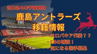 【2024年7月18日鹿島アントラーズ移籍情報】デ・マルコなるスロバキア代表CBの補強の噂がスロバキアのメディアから報道された模様 [upl. by Giltzow479]