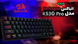 انباکس کیبورد Redragon مدل K530 Pro 🔥⌨️ [upl. by Aciras]