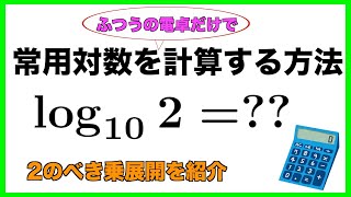 常用対数を普通の電卓だけで計算する方法 [upl. by Edasalof745]