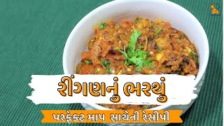 ringan nu bharthu recipe  ringan no oro  રીંગણનું ભરથું  gujarati recipes  gamthi kitchen [upl. by Oiramel]