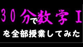 【数学Ⅰ】30分で数学Ⅰを授業してみた [upl. by Nikoletta]