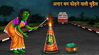 अनार बम फोड़ने वाली चुड़ैल  Witch Burn Cracker  Witch Stories  Chudail Ki Kahaniya  Hindi Kahaniya [upl. by Grega]