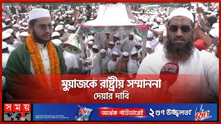 ছাদখোলা বাসে বিশ্বজয়ী হাফেজ মুয়াজকে রাজসিক সংবর্ধনা  Hafez Muaz Mahmud  Hifjul Quran Competition [upl. by Kreegar]