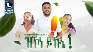 Samson Muez Zkone Yikunye ሳምሶን ሙዑዝ ዝኾነ ይኹኔ  New Tigrigna Music 2024 Official Video [upl. by Hguh]