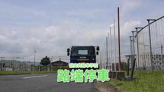 【備南自動車学校】大型車 路端停車 [upl. by Wiggins]