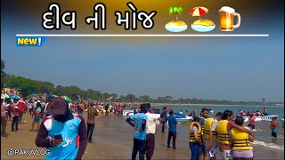 આજે તો આપડે ગયા દીવ🌴🏖️🏝️  div nagva bitch PAKUVLOG11 [upl. by Wallis]