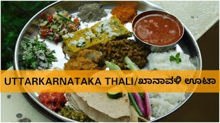 ಉತ್ತರ ಕರ್ನಾಟಕದ ಸ್ಪೆಶಲ್ ಥಾಲಿJowar Roti Thaliಖಾನಾವಳಿ ಊಟಾUttaraKarnataka ThaliNorth Karnataka Thali [upl. by Qirat]