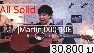 กีตาร์โปร่งไฟฟ้า Martin 000 10E Road Series [upl. by Astrix266]