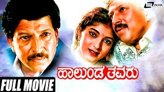 Halunda Thavaru  ಹಾಲುಂಡ ತವರು  Kannada Full Movie  Vishnuvardhan Movies  Sithara  Family Movie [upl. by Pompea]