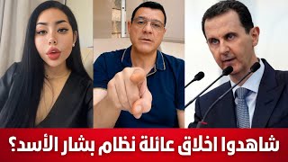 سمير متيني شاهدوا اخلاق عائلة نظام بشار الأسد على سوشيال ميديا ؟ [upl. by Eegnat]