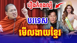 រឿងកំពុងល្បី​ បរទេស​មេីលងាយខ្មែរ​ សម្ដេច​ យ៉ន​ សេងយៀត​  Nen Thy Official [upl. by Latsyrd]