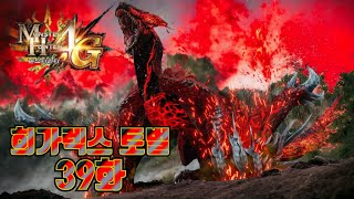 티가렉스 희소종 39화 Molten Tigrex mh4g [upl. by Anilef437]