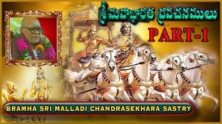 మహాభారత ప్రవచనాలు అధ్యాయం1 Mahabharata Pravachanalu Vol1 Brahmasri Malladi ChandraShekara Sastry [upl. by Malcom]