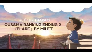 Thaisub  แปลไทย  Ousama Ranking Ranking of Kings Ending 2 『Flare  milet』 [upl. by Aneala]