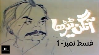 Aangan Terha  آنگن ٹیڑھا  Episode  1 by ClassicEntertainmentWorldew5 [upl. by Allenad]