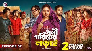 Dhoni Goriber Lorai  ধনী গরিবের লড়াই  EP 57  Eagle Team  Drama Serial  New Natok 2024 [upl. by Niknar734]