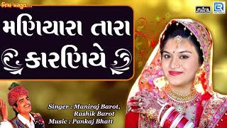 Maniyara Tara Karaniye  Superhit Gujarati Lok Geet Song  Maniraj Barot Rashik Barot  FULL Audio [upl. by Aline355]