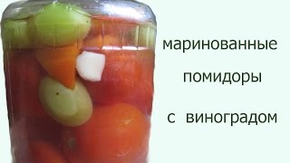 Маринованные помидоры с виноградом Рецепт консервированных маринованных помидор на зиму [upl. by Hunfredo275]