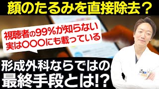 【形成外科ならではの最終手段！？】顔のたるみを直接除去？？？ [upl. by Celene265]