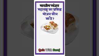 Gk Quiz 🔥😱 Maharashtra Food Name Indian foodquiz shorts [upl. by Aik165]