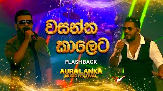 Wasantha Kaleta වසන්ත කාලෙට FLASHBACK Aura Lanka Music Festival [upl. by Neville]