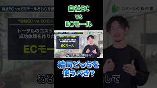 自社ECとECモールどっちが良いかプロが解説！ECサイトECAmazon楽天メルカリshopsマーケティング [upl. by Hughett]