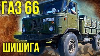 Газ 66 Шишига – Тяжелая техника Грузовые автомобили СССР  Мегамашины amp Ретро автомобили  Зенкевич [upl. by Suedama]