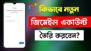 নতুন Gmail Id কিভাবে খুলতে হয়  How To Create New Gmail Account In Mobile 2025 [upl. by Ymmat]