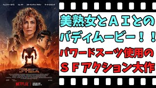 【映画紹介】【ゆっくり映画レビュー】 アトラス ＡＩは、信用できる？？ できない？？ ネタバレなしで紹介します！！ [upl. by Leilani]