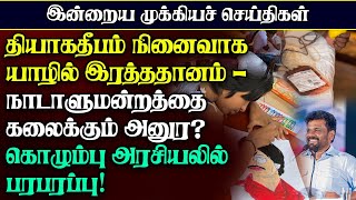 கலைக்கப்படவுள்ள நாடாளுமன்றம்  கொழும்பு அரசியலில் பரபரப்பு [upl. by Anazraf]