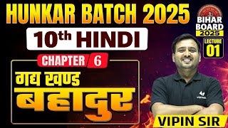 बहादुर  Class 10 Hindi Chapter 6 Bihar Board  10th Hindi Gadya Khand Bahadur [upl. by Nalced]