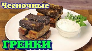 ▶️ЧЕСНОЧНЫЕ ГРЕНКИ Закуска под пенное [upl. by Natalia385]