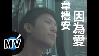 韋禮安 Weibird Wei  因為愛 官方版MV  民視偶像劇「星座愛情」水瓶女插曲 [upl. by Chaing177]