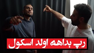 Yazdan X Newtish  Ghaar S1 E3 رپ بداهه اولد اسکول [upl. by Reinar775]